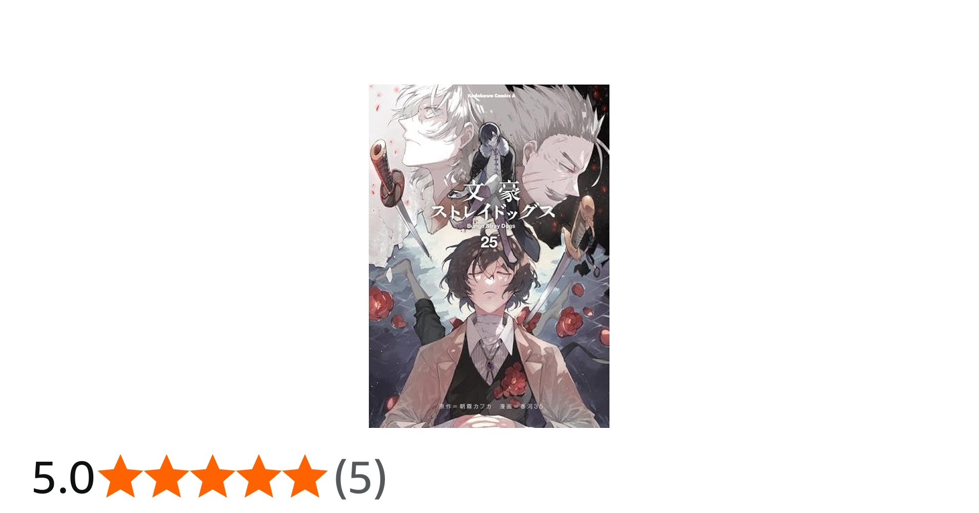 文豪ストレイドッグス コミック 1-25巻セット (KADOKAWA/角川書店