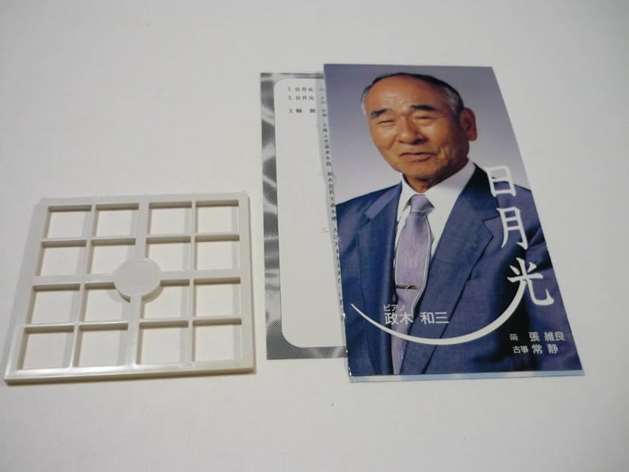 Amazon.co.jp: [管00]【】CD 政木和三 日月光/輪廻 呉汝俊 ウー