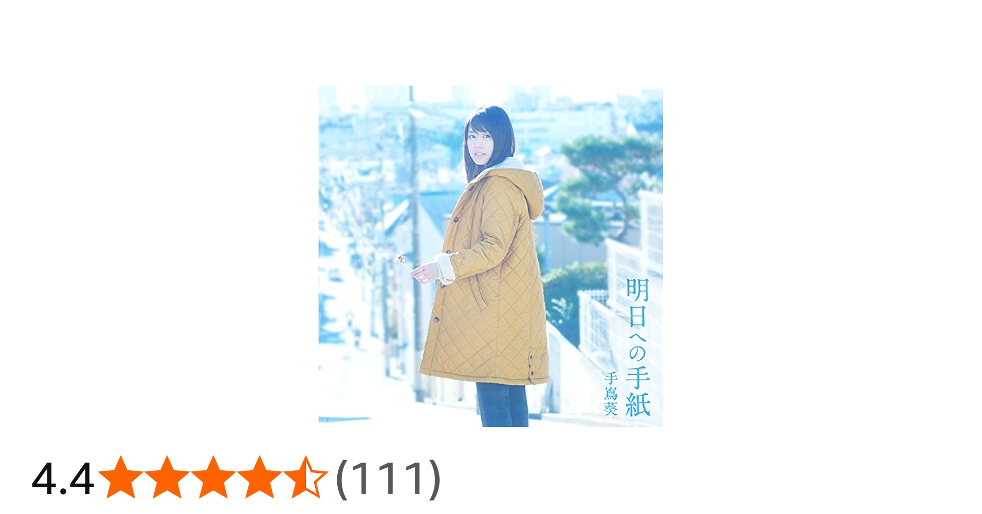 Amazon.co.jp: 明日への手紙 - 手嶌葵: ミュージック