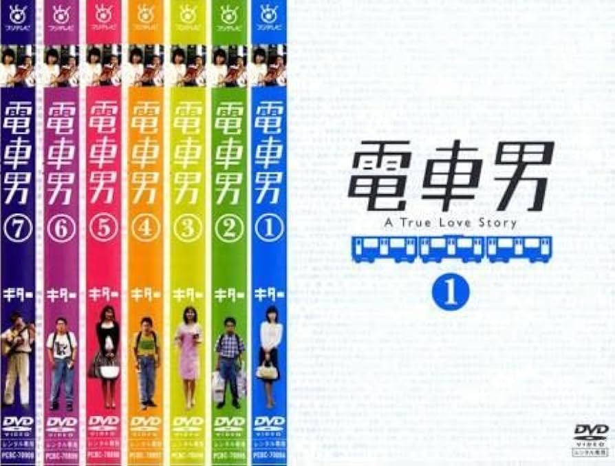 Amazon.co.jp: 電車男 全7枚 第1話～最終話+もう一つの最終回
