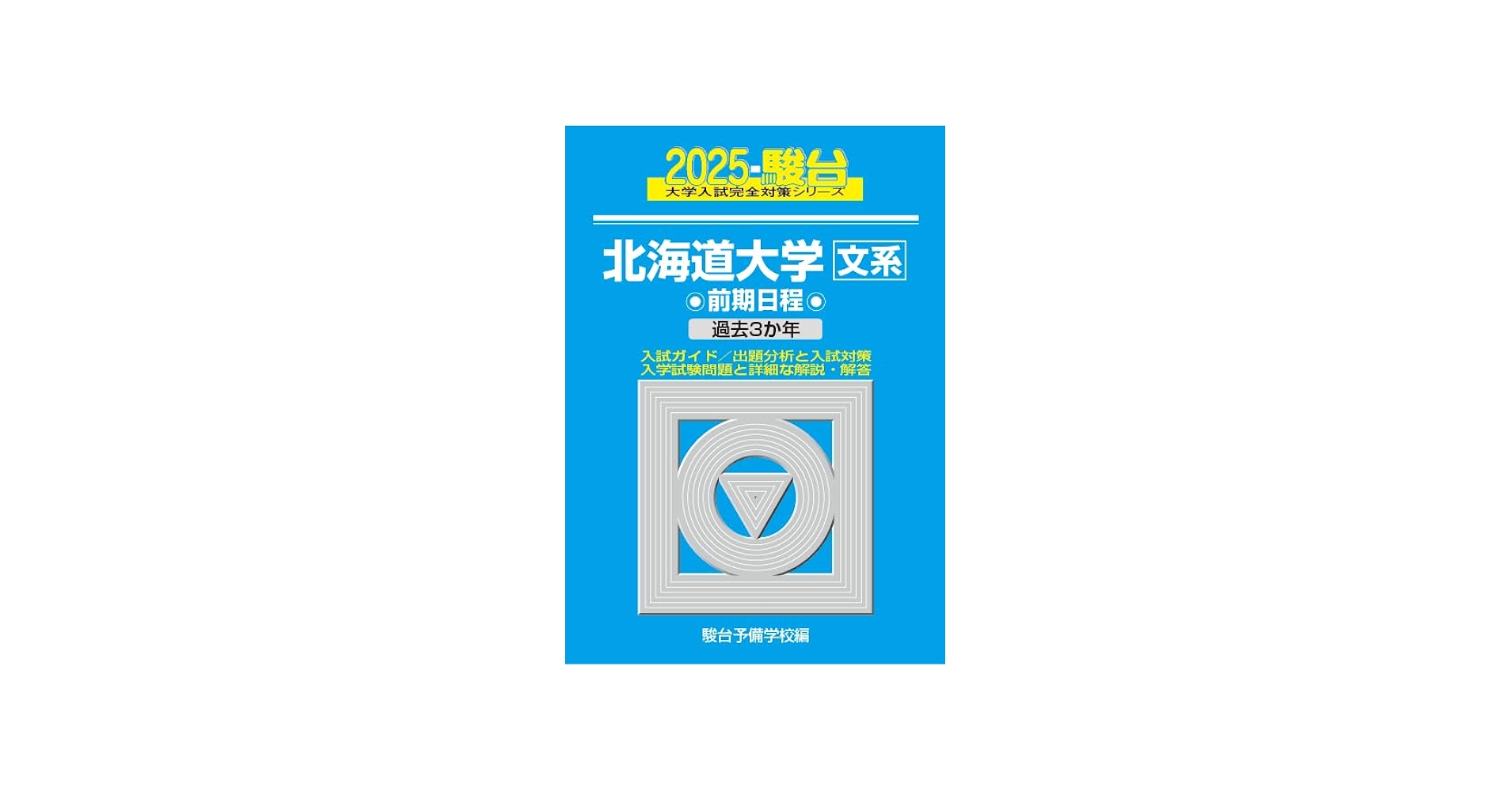 2025-北海道大学〈文系〉 前期 (駿台大学入試完全対策シリーズ 1