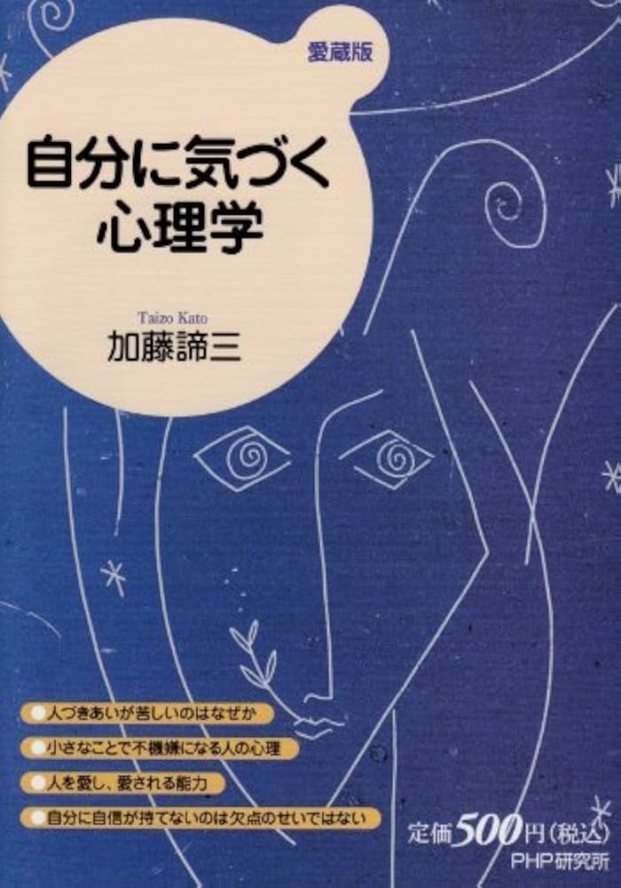 自分に気づく心理学（愛蔵版） | 加藤諦三 | ビジネススキル | Kindle