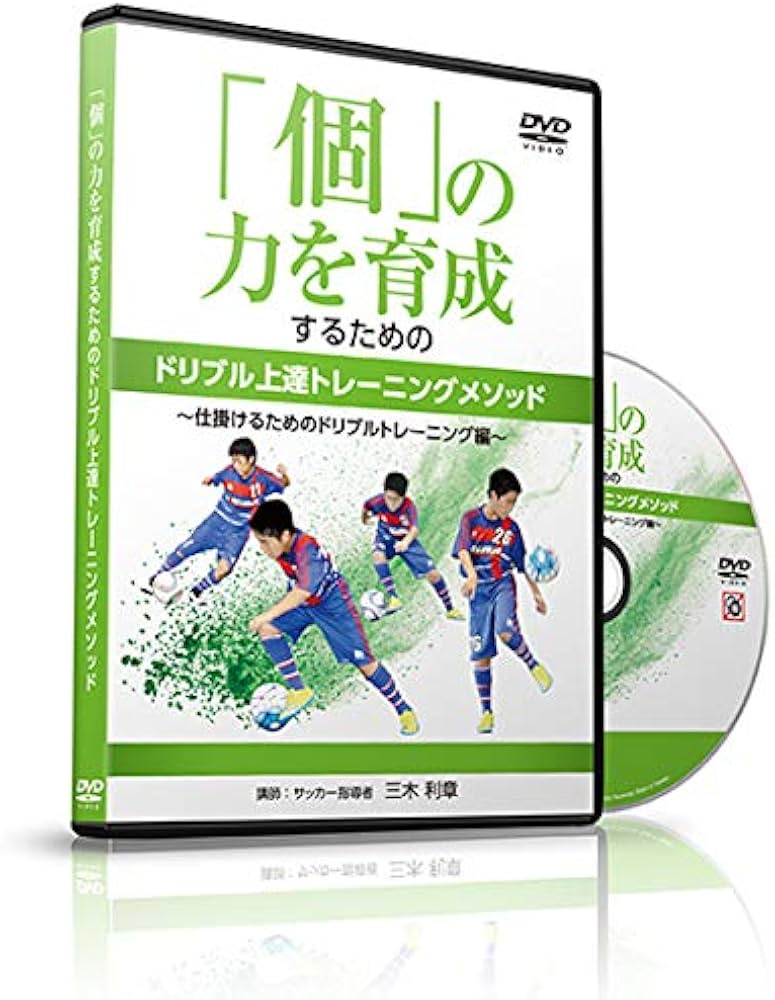Amazon.co.jp: サッカー 教材 DVD 「個」の力を育成するためのドリブル
