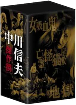Amazon.co.jp: 中川信夫傑作撰DVD-BOX (初回限定生産) : 五月藤江