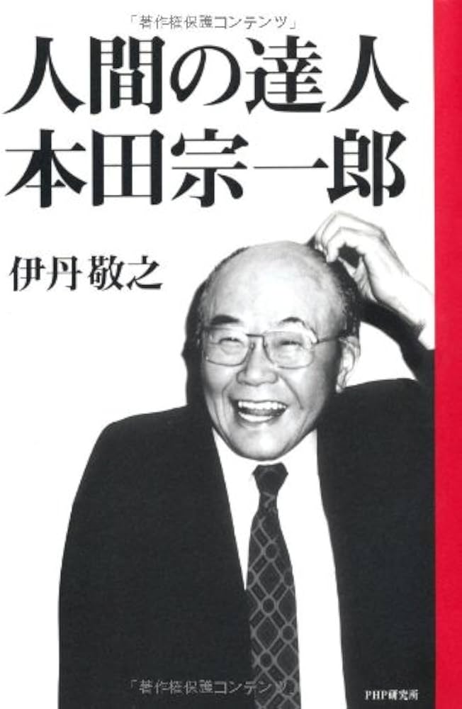 人間の達人 本田宗一郎 | 伊丹 敬之 |本 | 通販 | Amazon