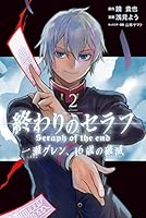 終わりのセラフ 一瀬グレン、16歳の破滅 (全12巻) Kindle版
