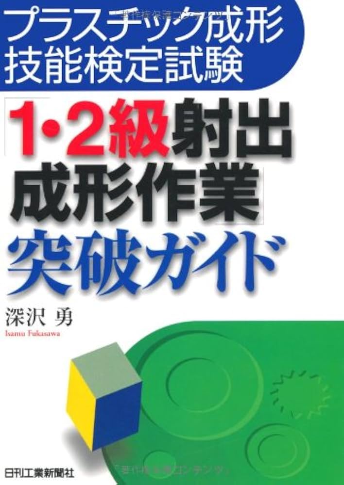 Amazon.co.jp: プラスチック成形技能検定試験「1・2級射出成形作業