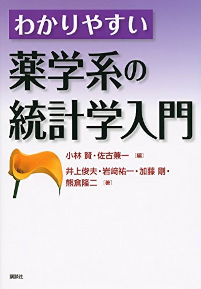 わかりやすい薬学系の統計学入門 (KS医学・薬学専門書) | 小林 賢