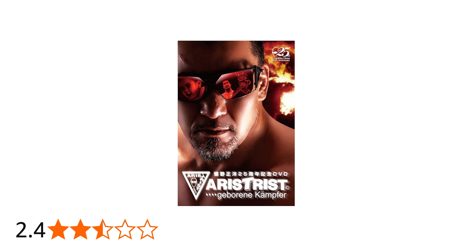 Amazon.co.jp: 蝶野正洋25周年記念DVD[ARISTRIST] : 蝶野正洋: DVD