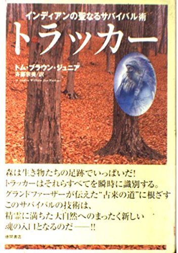 トラッカー: インディアンの聖なるサバイバル術』｜感想・レビュー