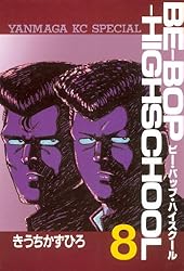 BE－BOP－HIGHSCHOOL（47） (ヤングマガジン