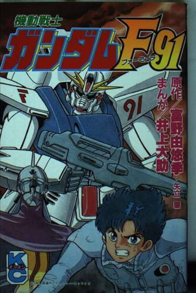Amazon.co.jp: 機動戦士ガンダムF91 (コミックボンボン) : 井上 大助