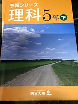 Amazon.co.jp: 予習シリーズ 理科 5年 下 : 四谷大塚: Japanese Books