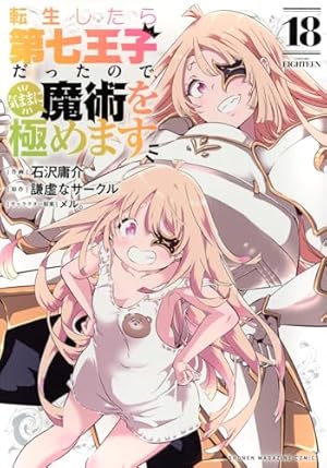 転生したら第七王子だったので、気ままに魔術を極めます 18巻』｜感想