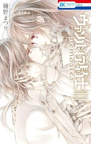Amazon.co.jp: ヴァンパイア騎士 memories 1 (花とゆめCOMICS) : 樋野