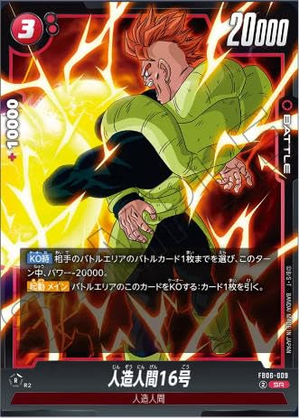 Amazon.co.jp: ドラゴンボールスーパーカードゲームFB06-009 人造人間