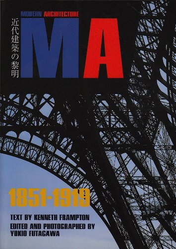モダン・アーキテクチュア (1) 1851-1919 近代建築の黎明 | ケネス