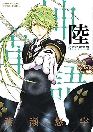Amazon.co.jp: アラタカンガタリ~革神語~ リマスター版 (7) (少年