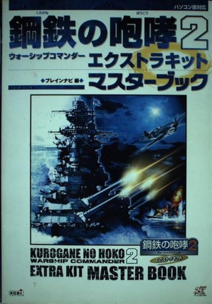 鋼鉄の咆哮2 ~ウォーシップコマンダー~ エクストラキット マスター