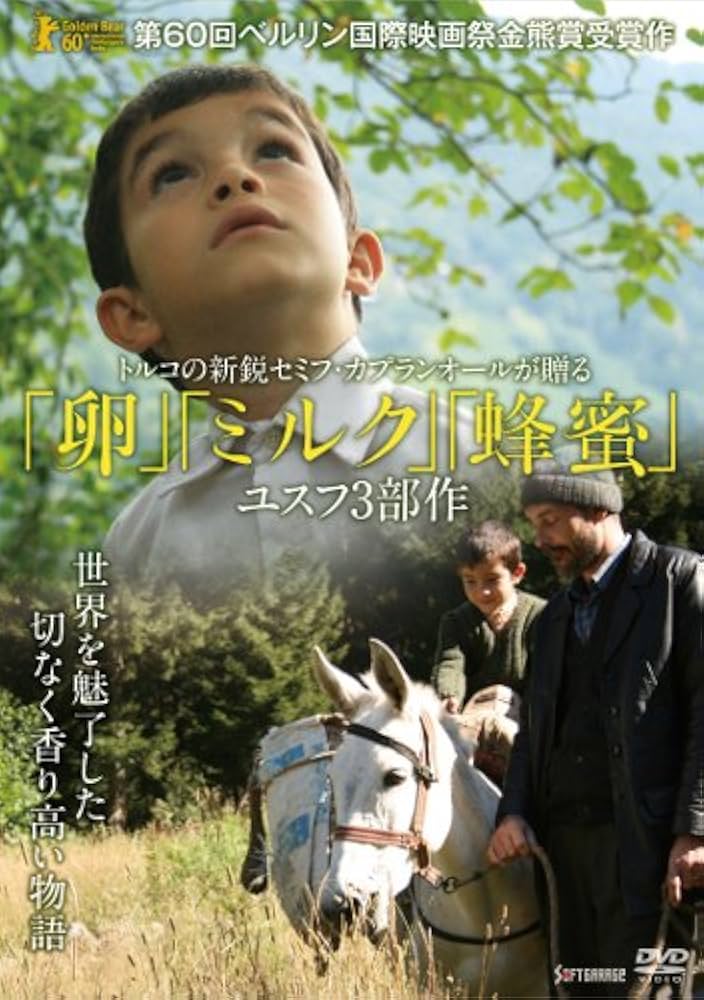 Amazon.co.jp: 「卵」「ミルク」「蜂蜜」 [DVD] : セミフ・カプラン