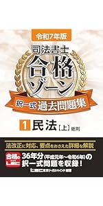 令和7年版 司法書士 合格ゾーン 択一式過去問題集 1 民法［上］（総則