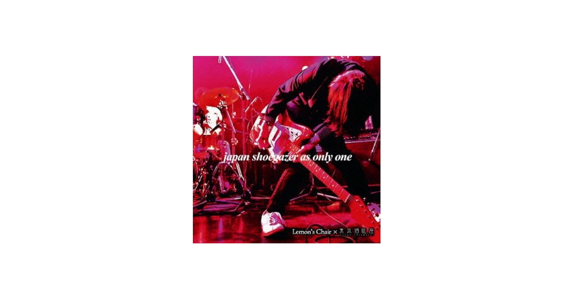 Amazon.co.jp: japan shoegazer as only one: ミュージック