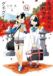 Amazon.co.jp: 事情を知らない転校生がグイグイくる。 20巻 (デジタル
