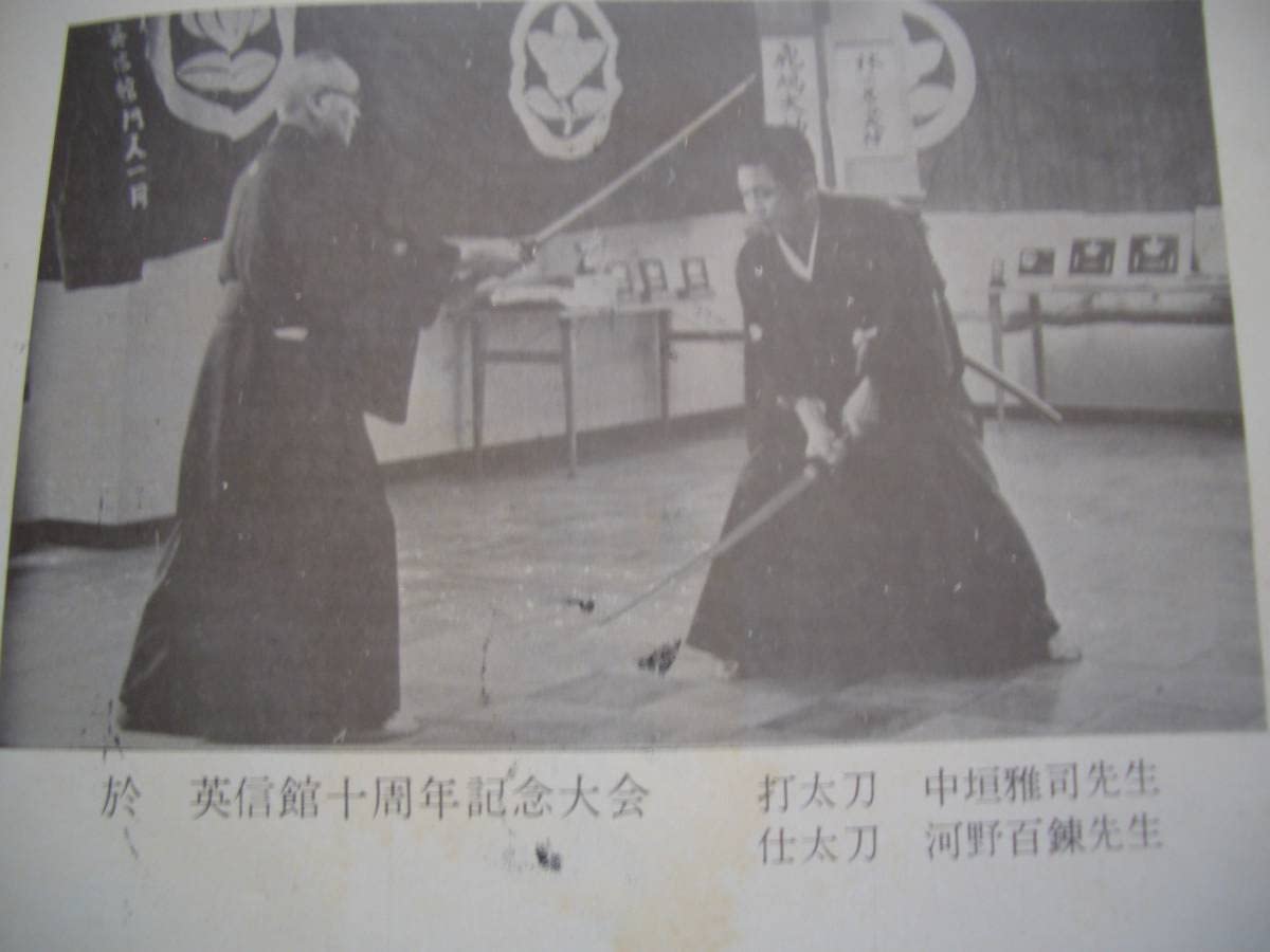 Amazon.co.jp: 無双直伝英信流居合道 居合道覚え書非売品 昭和45年