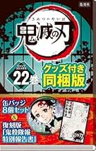 Amazon.co.jp: 鬼滅の刃 特装版