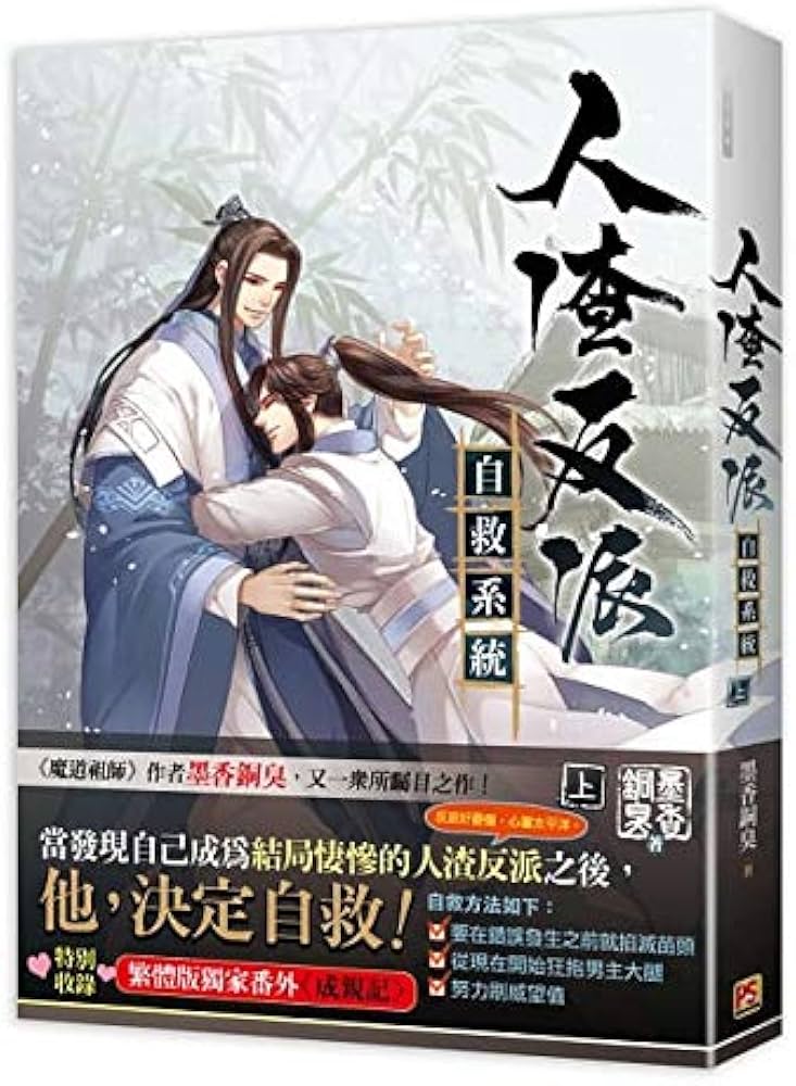 BL 小説 人渣反派自救系統 上・中・下（全三冊）台湾版 墨香銅臭 BL