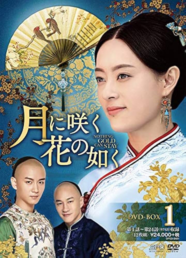 Amazon.co.jp: 月に咲く花の如く DVD-BOX1 : スン・リー, チェン