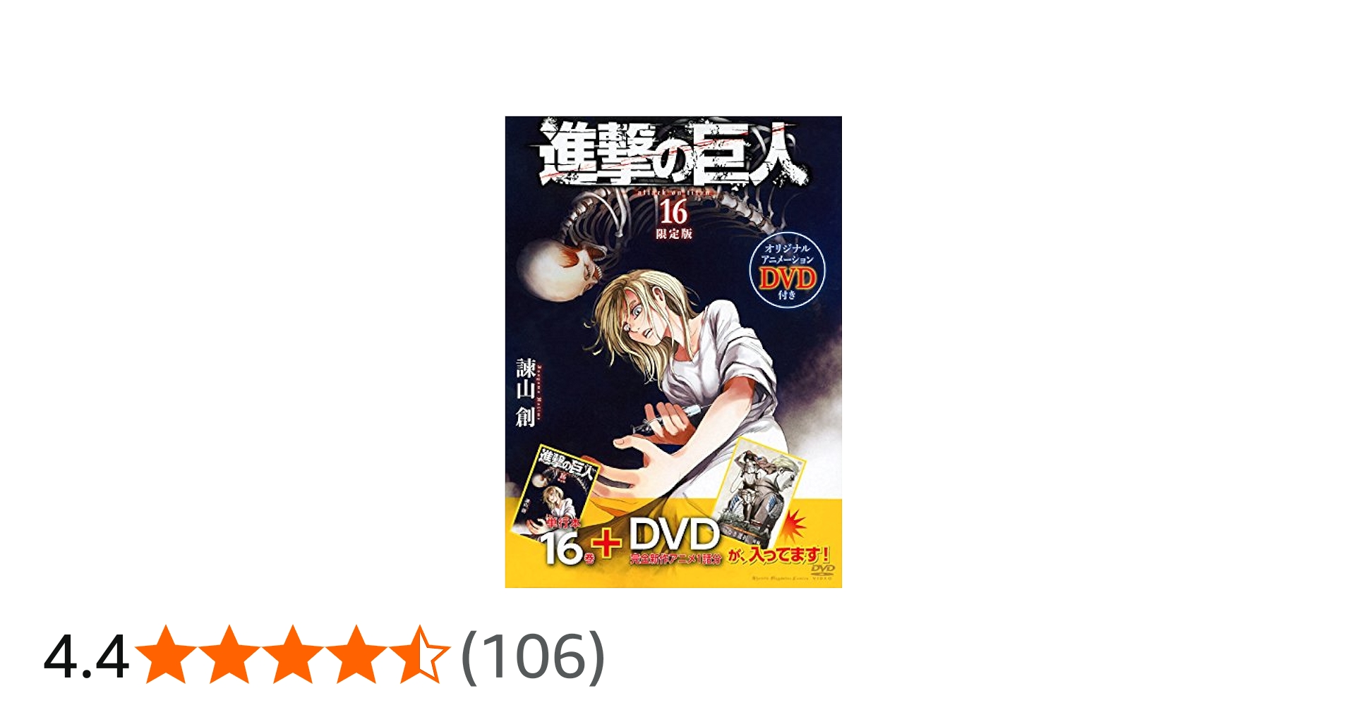 DVD付き 進撃の巨人(16)限定版 (講談社コミックス) | 諫山 創 |本