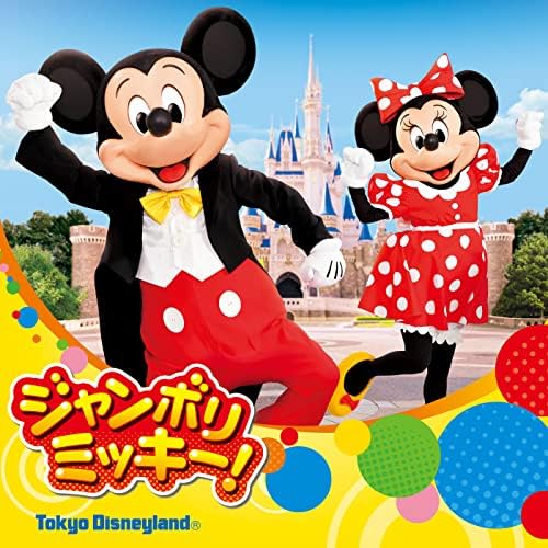 Amazon Music - 東京ディズニーランドのジャンボリミッキー！ - Amazon