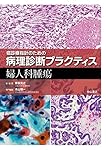 皮膚腫瘍 (癌診療指針のための病理診断プラクティス) | 清水道生, 新井