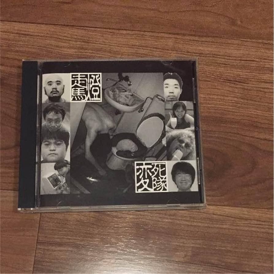 Amazon.co.jp: 伊集院光 走馬燈 変死隊 CD : おもちゃ