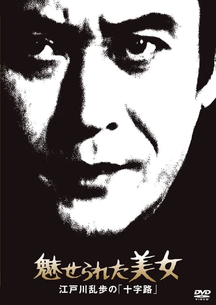 Amazon.co.jp: 江戸川乱歩の美女シリーズ 魅せられた美女江戸川乱歩の