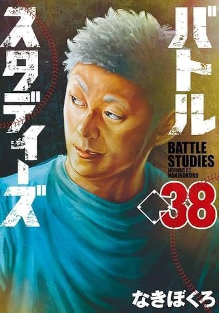 バトルスタディーズ コミック 1-38巻セット |本 | 通販 | Amazon