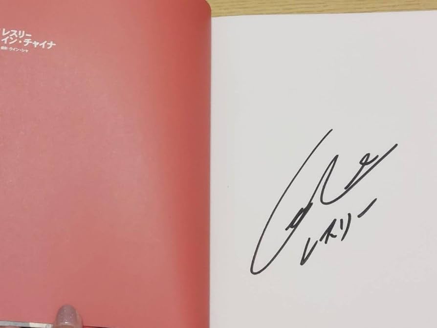 Amazon.co.jp: レスリーチャン 写真集 慶 直筆サイン入り : おもちゃ
