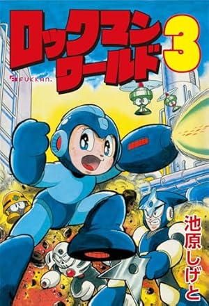 イレギュラーハンターロックマンX vol.1 | 池原 しげと | マンガ