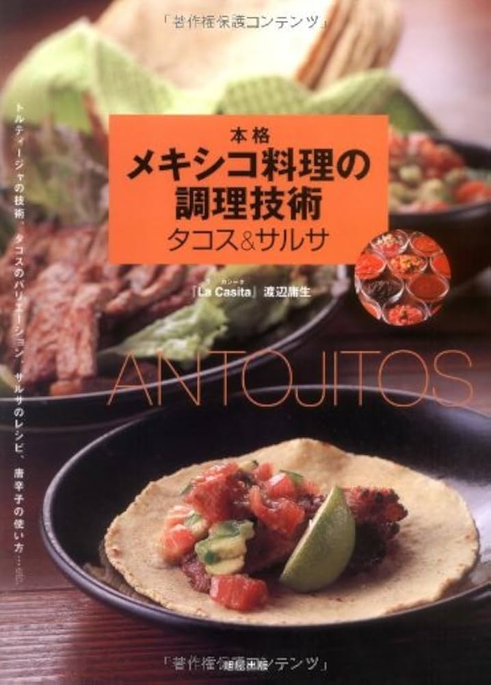 本格メキシコ料理の調理技術タコス&サルサ: トルティージャの技術