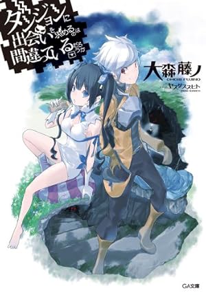 ダンジョンに出会いを求めるのは間違っているだろうかⅡ 1巻 (デジタル