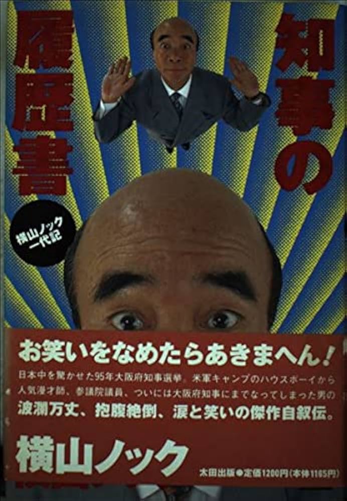 知事の履歴書: 横山ノック一代記 | 横山 ノック |本 | 通販 | Amazon