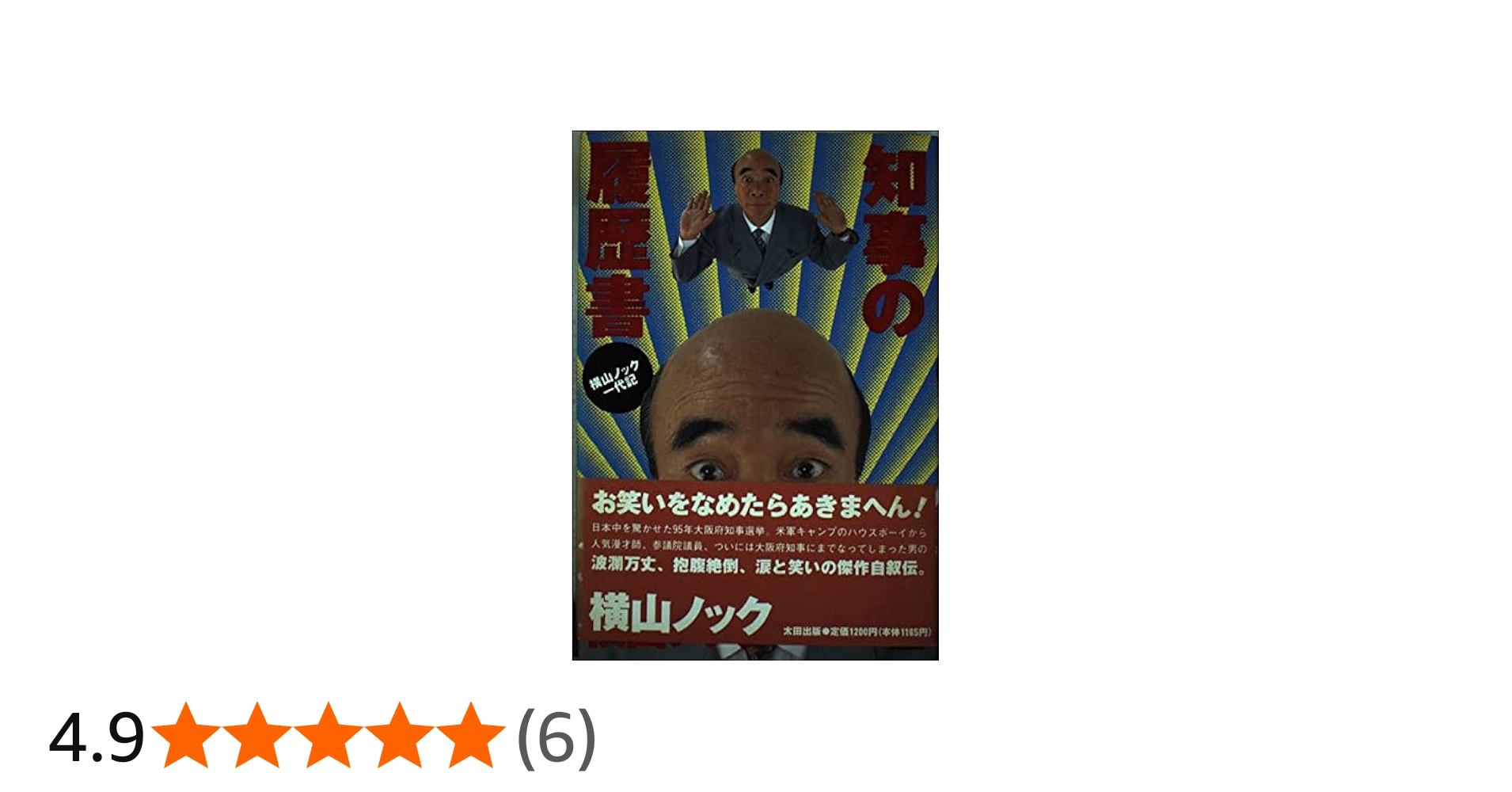 知事の履歴書: 横山ノック一代記 | 横山 ノック |本 | 通販 | Amazon