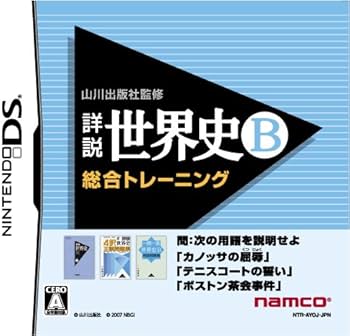 Amazon | 山川出版社監修 詳説世界史B 総合トレーニング | ゲームソフト