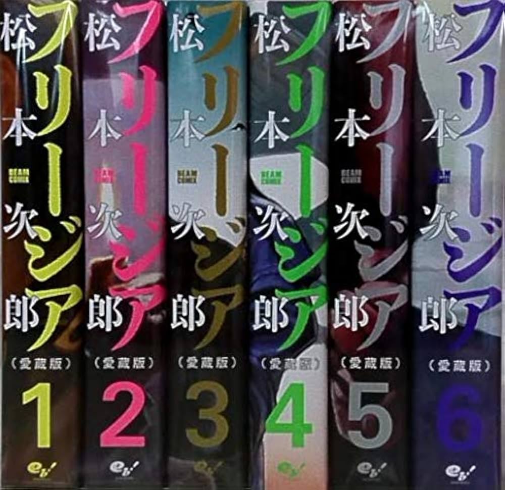 フリージア愛蔵版 コミック 全6巻 [－] |本 | 通販 | Amazon