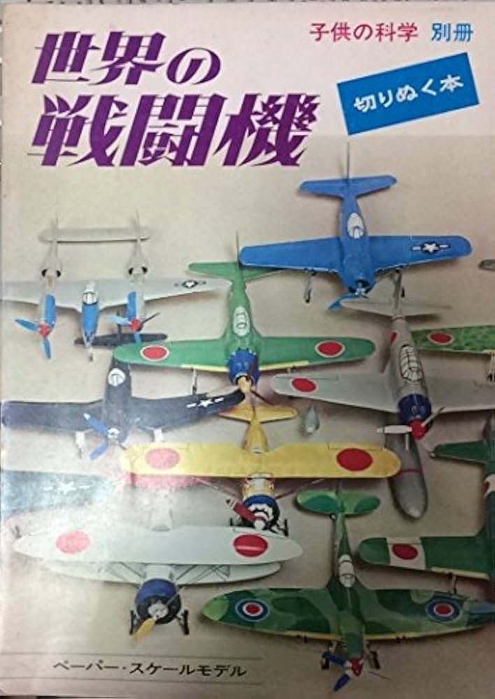 Amazon.co.jp: 切りぬく本・世界の戦闘機 : 八代光司, 摺本好作: 本