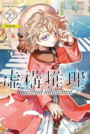 Amazon.co.jp: 虚構推理（1） (月刊少年マガジンR) 電子書籍: 城平京