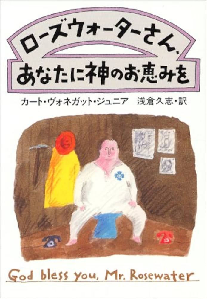 ローズウォーターさん、あなたに神のお恵みを (ハヤカワ文庫 SF 464