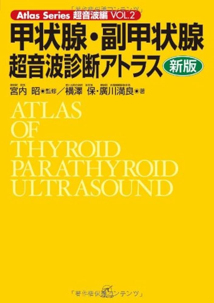 甲状腺・副甲状腺超音波診断アトラス 新版 (Atlas Series超音波編