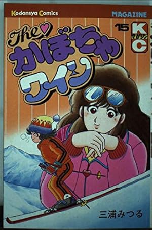 The・かぼちゃワイン(16) (少年マガジンKC) | 三浦 みつる |本 | 通販